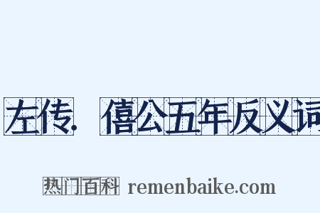 左传．僖公五年反义词是什么意思的图片